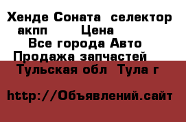 Хенде Соната5 селектор акпп 2,0 › Цена ­ 2 000 - Все города Авто » Продажа запчастей   . Тульская обл.,Тула г.